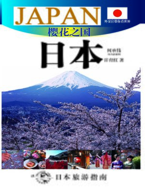 cover image of 外交官带你看世界：樱花之国&#8212;&#8212;日本(Show You the World by Diplomats: A Nation of Sakura &#8212; Japan)